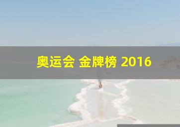 奥运会 金牌榜 2016